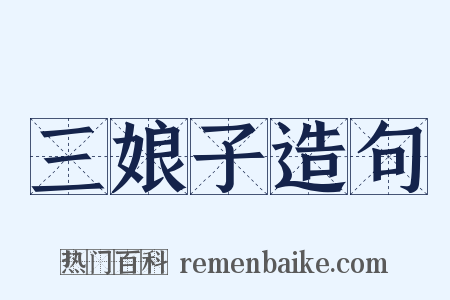 三娘子造句是什么意思的图片